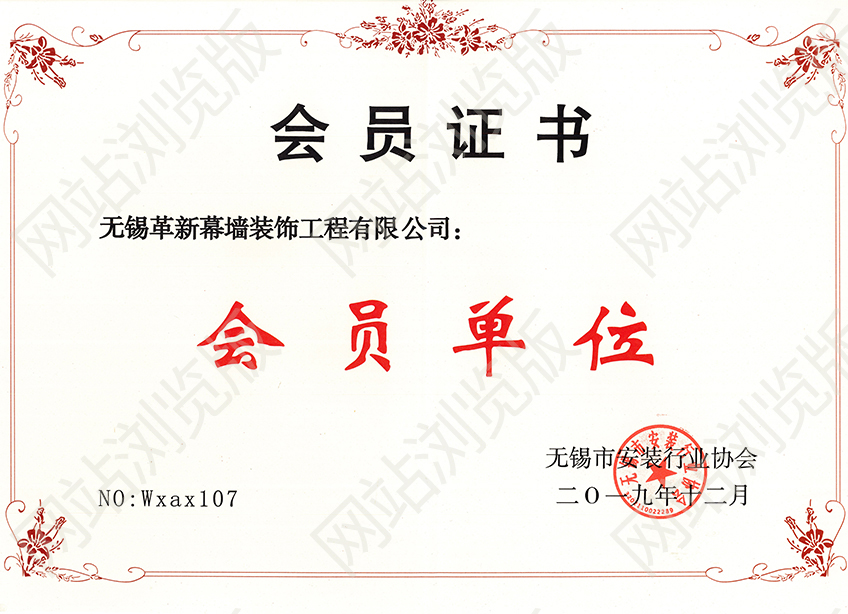 無(wú)錫市安裝協(xié)會(huì)會(huì)員證書(shū)