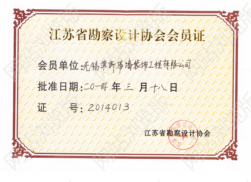 江蘇省勘察設(shè)計(jì)協(xié)會(huì)會(huì)員證書(shū)