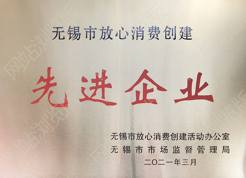 無錫市先進(jìn)單位-放心消費(fèi)