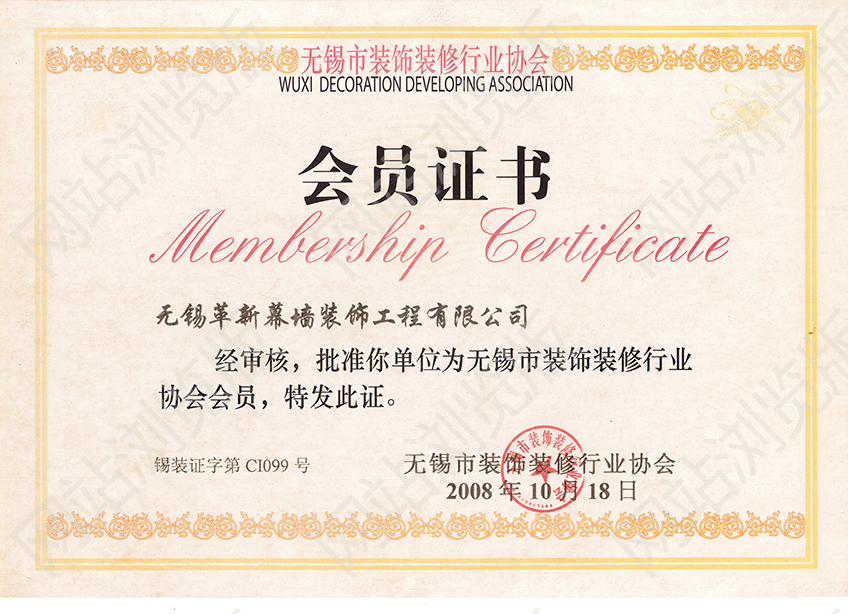 無(wú)錫市裝飾協(xié)會(huì)會(huì)員證書(shū)